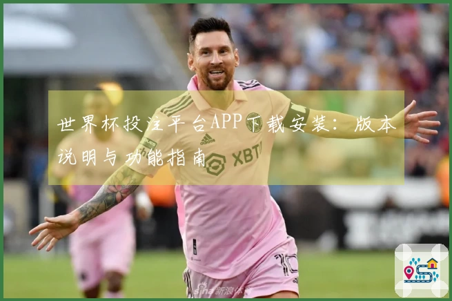世界杯投注平台APP下载安装：版本说明与功能指南